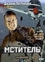Мститель (Дж. Ли Миллер ) (2001)