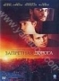 Запретная дорога (2007)