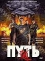 Путь (2009)