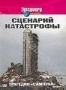 Discovery: Сценарий катастрофы. Трагедия "Сампуна" (2004)