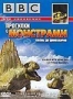 BBC: Прогулки с монстрами. Жизнь до динозавров (2005)