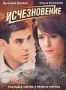 Исчезновение (2007)