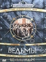 Ведьмы 2: Шабаш ведьм (2003)