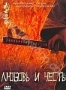 Любовь и честь (2006)