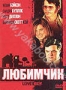 Любимчик (2005)