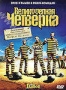 Великолепная четверка (2004)