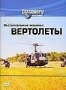Discovery. Экстремальные машины: Вертолеты (1996)