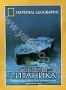 НГО: Секреты Титаника (1986)