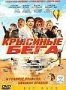 Крысиные бега (2001)