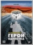 Герой-одиночка (2002)