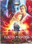 Плоть и кровь (1985)