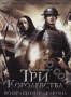 Три королевства: Возвращение дракона (2008)