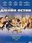 Жизнь по Джейн Остин (2007)