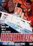 Последний круиз (1999)
