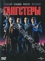 Гангстеры (К. Слейтер) (1991)