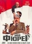 Мой Фюрер или Самая правдивая правда об Адольфе Гитлере (2007)