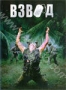 Взвод (1986)