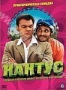 Кактус (2005)