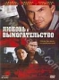 Любовь и вымогательство (2008)