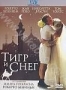 Сет: Тигр и снег, Полусвет, Самый быстрый Indian (2005)
