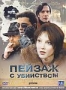 Пейзаж с убийством (2002)