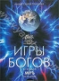 Игры Богов. Акт восьмой: Мїръ. Часть 1 (2009)