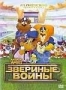 Звериные войны (2000)