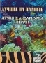 Discovery: Лучшее на планете. Лучшие аквариумы Земли (2004)