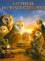 Легенды ночных стражей (2010)
