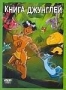 Книга джунглей (2006)