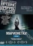 Марионетки (2004)