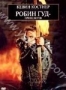 Робин Гуд: Принц воров (1991)