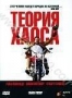 Теория хаоса (2007)