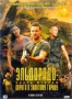 Эльдорадо. Часть 2: Дорога к Золотому городу (2009)