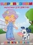 Сборник мультфильмов "Карапузики: Мультики для девочек" (1943 - 