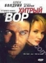 Хитрый вор (1998)