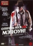Отправь их в ад, Мелоун (2009)