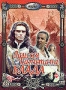 Одиссея капитана Блада (1991)
