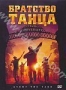 Братство танца (2007)