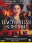 Настоящая женщина (1997)