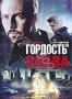 Гордость и слава (2008)