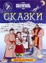 Н. В. Гоголь. Сказки (1966)