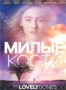 Милые кости (2009)