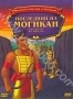 Последний из могикан (м/ф) (1987)