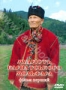 Мудрість карпатського мольфара. Фільм перший (2007)