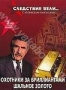 Следствие вели... с Леонидом Каневским: Охотники за бриллиантами
