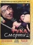 Рука смерти (1976)