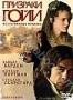 Призраки Гойи (2006)
