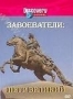 Discovery: Завоеватели: Петр Великий (1996)