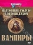 Discovery: Настоящие ужасы с Энтони Хэдом. Вампиры (2004)